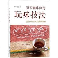 【二手8成新】冠军咖啡师的玩味技法 9787511295361