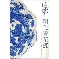 [二手8成新]明代青花瓷-文玩品鉴 9787533022914