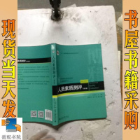 [二手8成新]人员素质测评(第2版) 9787301280584