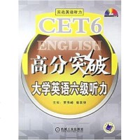 [二手8成新]CET6高分突破大学英语六级听力 9787111202653