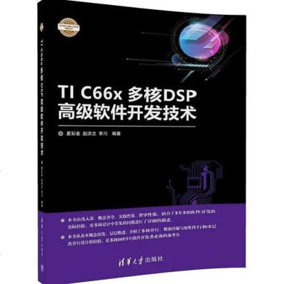 [二手8成新]TI C66x多核DSP高级软件开发技术 9787302461869