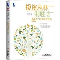 [二手8成新]投资丛林制胜法 9787111486817