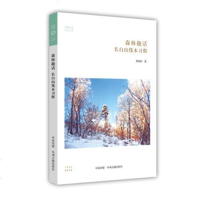 [二手8成新]森林趣话:长白山伐木习俗·华夏文库民俗书系 9787534877698