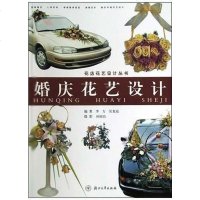 [二手8成新]婚庆花艺设计 9787308033169