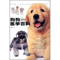 [二手8成新]狗狗医学百科 9787538155013