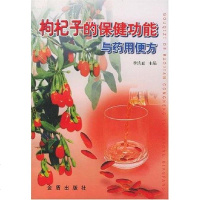 [二手8成新]枸杞子的保健功能与药用便方 9787508214214