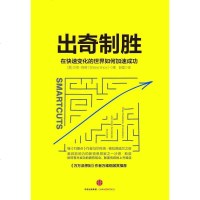 [二手8成新]出奇制胜:在快速变化的世界如何加速成功 9787508665320