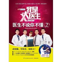 [二手8成新]我是大医生:医生不说你不懂2 9787553767888