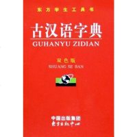 【二手8成新】古汉语字典 9787801863775