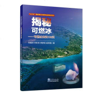 [二手8成新]揭秘可燃冰——可燃冰知识100问 9787502962494