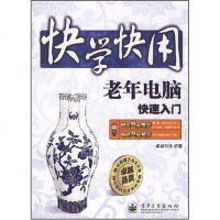 [二手8成新]老年电脑快速入 9787121061158