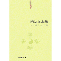 [二手8成新]阴符经集释 9787514908190