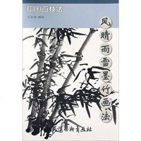 [二手8成新]风晴雨雪墨竹画法 9787512023925