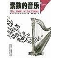 【二手8成新】素数的音乐 9787535748737