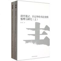 [二手8成新]清代笔记、日记的书法史料整理与研究 9787550303348