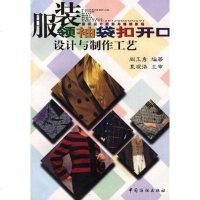 [二手8成新]服装领、袖、袋、扣、开口设计与制作工艺 9787506412841