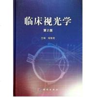 [二手8成新]临床视光学(第2版) 9787030398550