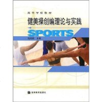 [二手8成新]健美操创编理论与实践 9787040120776