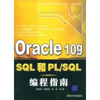 [二手8成新]Oracle 10g SQL和PL/SQL编程指南 9787302188353