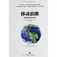 [二手8成新]移动浪潮 9787508637648