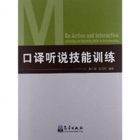 [二手8成新]口译听说技能训练 9787502955403