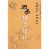 [二手8成新]周易相学释疑 9787802147027