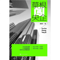 [二手8成新]草根闯央企 9787020101153