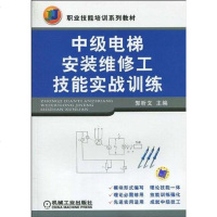 【二手8成新】级电梯安装维修工技能实战训练 9787111298274