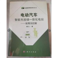 [二手8成新]电动汽车智能充放储一体化电站 原理及控制 9787030455468