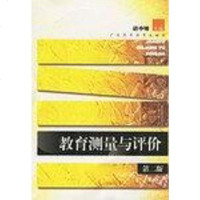 [二手8成新]教育测量与评价 9787536133112