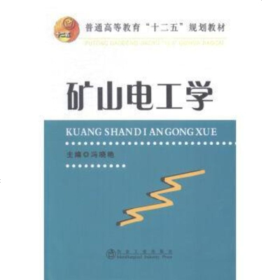 [二手8成新][二手旧书九成新]矿山电工学冯晓燕冶金工业出版社 9787502467418