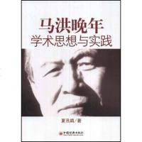 [二手8成新]马洪晚年学术思想与实践 9787501787623