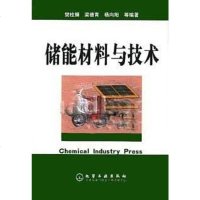 [二手8成新]储能材料与技术 9787502560706