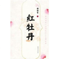 [二手8成新]红牡丹 9787561336489