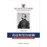 [二手8成新]葛底斯堡的雄狮 9787220088667