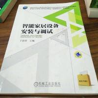 [二手8成新]智能家居设备安装与调试 9787111517818