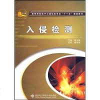 [二手8成新]入侵检测 9787560622637
