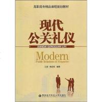 [二手8成新]现代公关礼仪 9787560622491