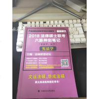 [二手8成新]2018 法律硕士联考六脉神剑笔记(非法学、法学) 9787562074342