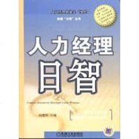 [二手8成新]人力经理日智 9787111160793