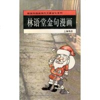 [二手8成新]林语堂金句漫画 9787806220733