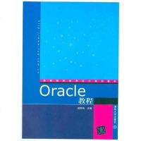 [二手8成新]Oracle教程 9787302271598