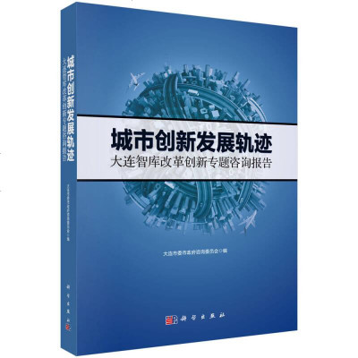 [二手8成新]城市创新发展轨迹——大连智库改革创新专题咨询报告 9787030474612