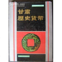 [二手8成新]甘肃历史货币 9787311003289