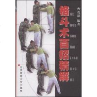 [二手8成新]格斗术百招精解 9787811002607
