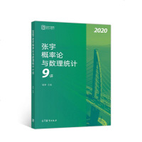 [二手8成新]2020考研数学 张宇概率论与数理统计9讲(张宇36讲之9讲,数一、三通用) 978704051104
