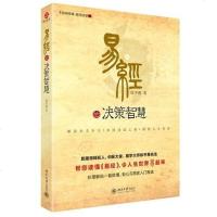 [二手8成新]易经的决策智慧 9787301213179