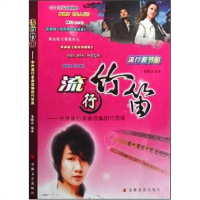 [二手8成新]流行竹笛 9787539629735