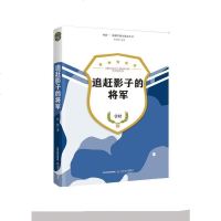 [二手8成新]追赶影子的将军 9787537852111