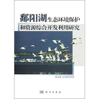 [二手8成新]鄱阳湖生态环境保护和资源综合开发利用研究 9787030338716